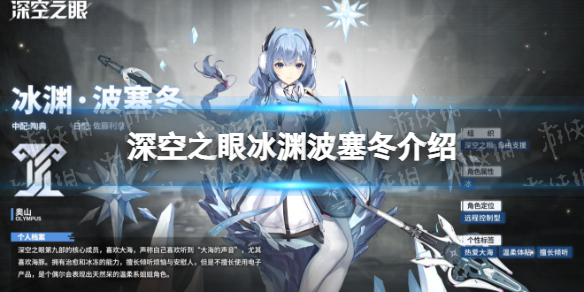 深空之眼波塞冬怎么样-深空之眼s级修正者冰渊波塞冬介绍