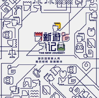 新游记在哪个平台播出？新游记综艺什么时候开播？