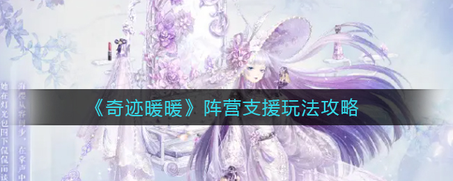 奇迹暖暖阵营支援怎么玩-奇迹暖暖阵营支援玩法一览