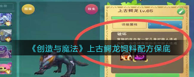 创造与魔法上古鳄龙饲料配方是什么-创造与魔法上古鳄龙饲料配方介绍一览