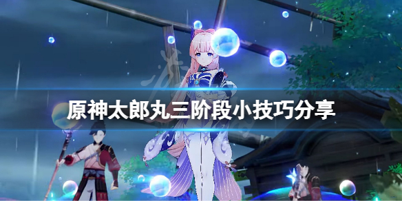 原神太郎丸怎么打-原神太郎丸三阶段小技巧分享