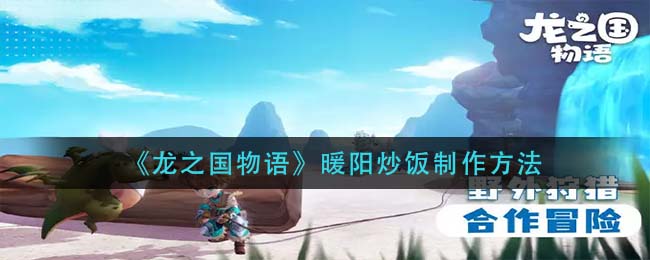 龙之国物语暖阳炒饭怎么制作-龙之国物语暖阳炒饭制作方法一览