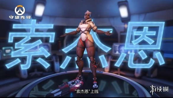 《OW》艺术总监谈新英雄索杰恩：她是一个重要角色