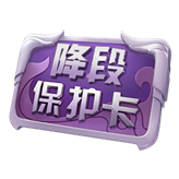 《王者荣耀》降段保护卡是啥,降段保护卡介绍