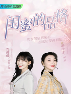 闺蜜的品格什么时候上映有多少集播放时间-闺蜜的品格演员表主题曲-闺蜜的品格在线免费看