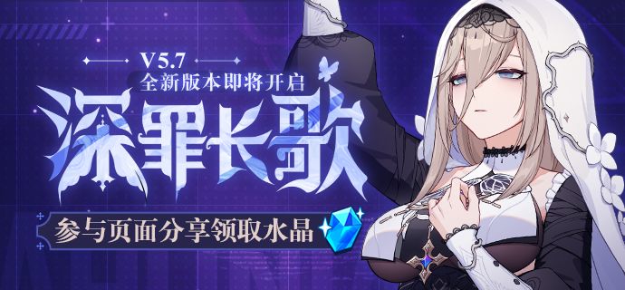 《崩坏3》V5.7更新前瞻 深罪长歌全新版本即将开启！