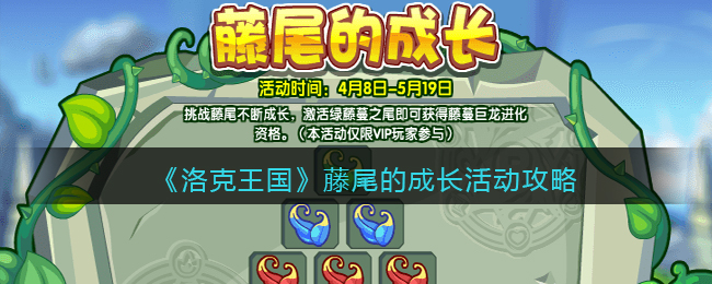 洛克王国藤尾的成长活动怎么玩-洛克王国藤尾的成长活动玩法一览