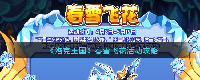 洛克王国春雪飞花活动怎么玩-洛克王国春雪飞花活动玩法一览