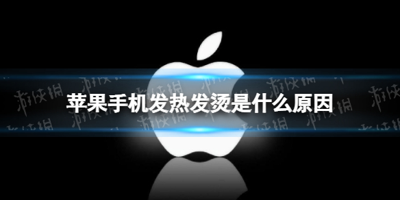 苹果手机发热发烫是什么原因-苹果手机发热发烫解决方法