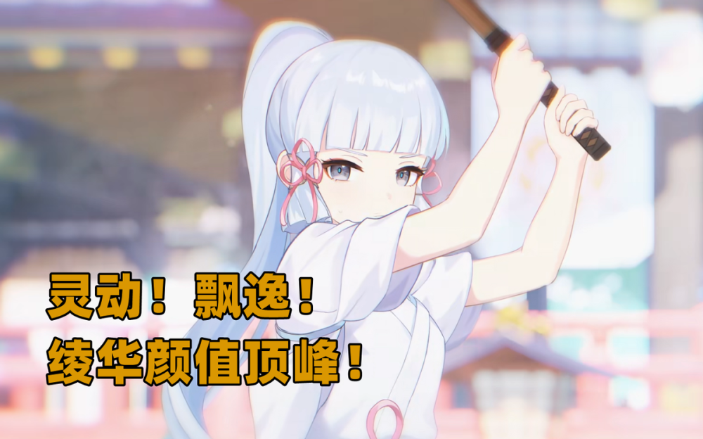 原神：神里绫华新PV上线，几家欢喜几家愁，限定角色真分三六等？