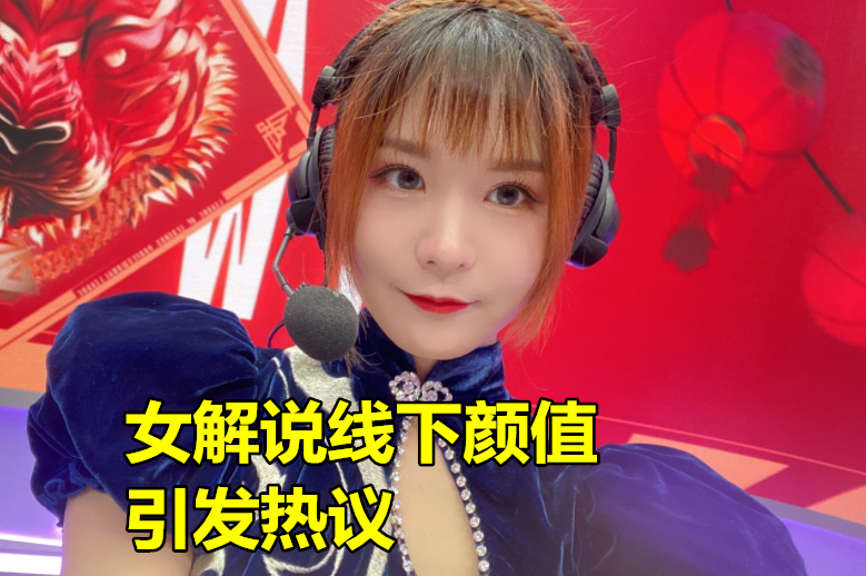 “LPL女解说线下颜值引热议”！瞳夕略显可爱，鼓鼓锁链裙凸显女神范