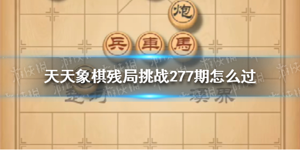 天天象棋残局挑战277期-天天象棋4月18日残局挑战攻略