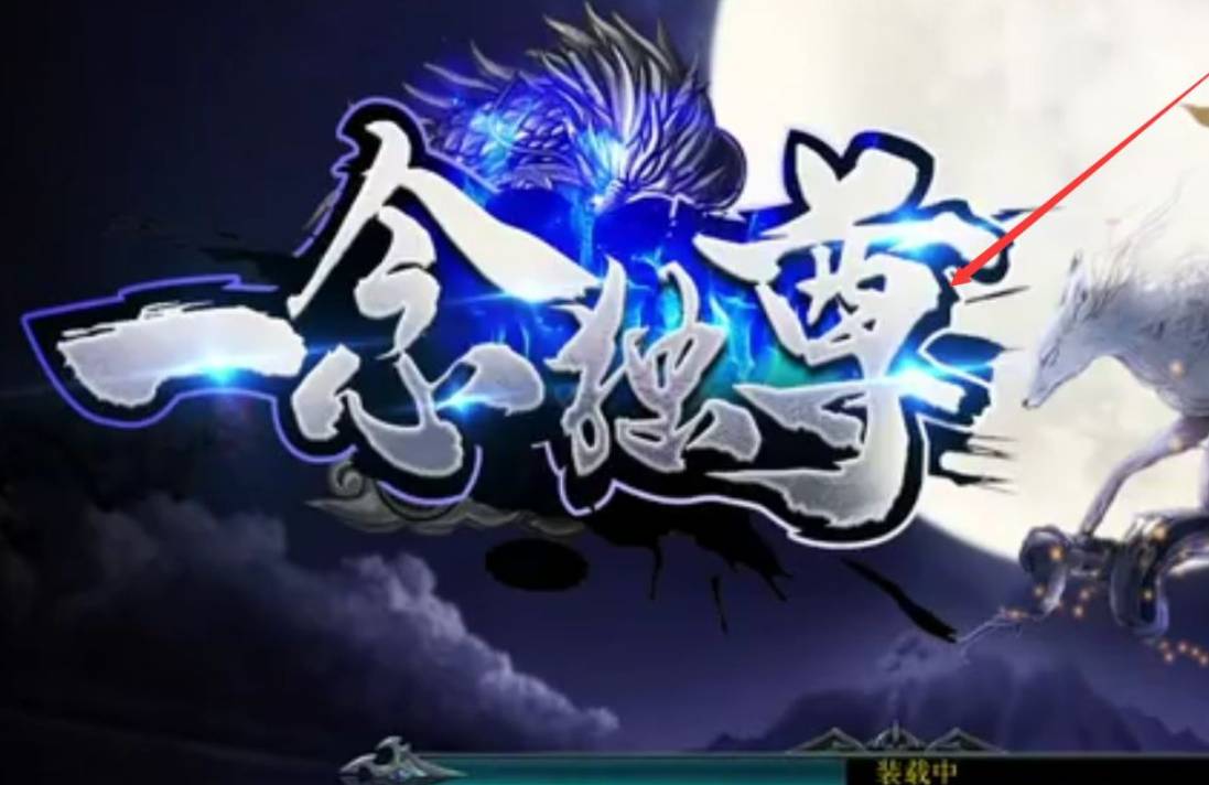 War3-冰封王座一念独尊怎么玩-一念独尊玩法攻略