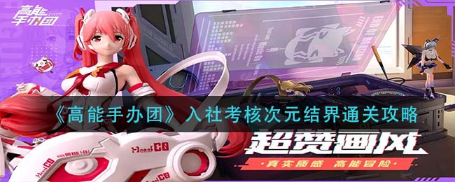 高能手办团入社考核次元结界怎么通关-高能手办团入社考核次元结界通关方法一览