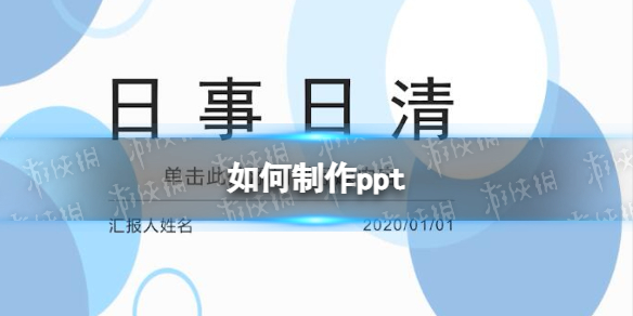 如何制作ppt-ppt制作教程步骤