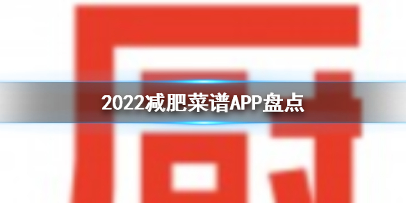 2022减肥菜谱app推荐-减肥菜谱app盘点