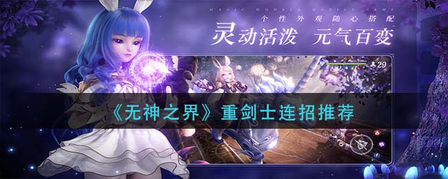 无神之界重剑士怎么连招-无神之界重剑士连招方法一览