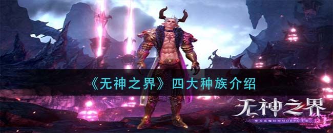 无神之界四大种族有哪些-无神之界四大种族介绍一览