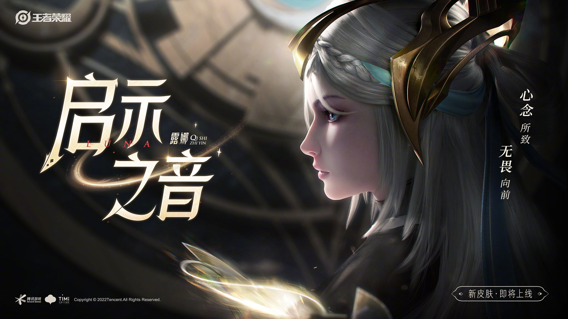 王者露娜新皮肤启示之音海报-王者露娜新皮肤启示之音多少钱什么时候上线