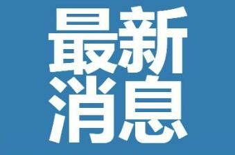 四川：4月21日起-来(返)川要扫“入川码”