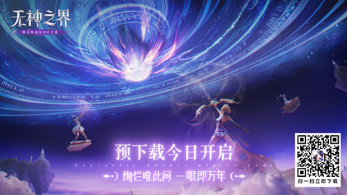 无神之界手游全平台上线倒计时1天 预下载开启