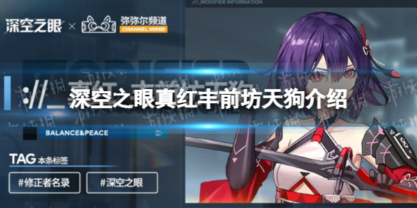 深空之眼真红怎么样-深空之眼s级修正者真红丰前坊天狗介绍