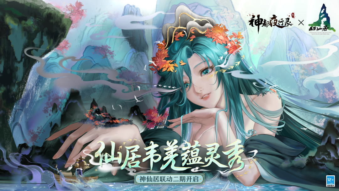 仙居寻岭觅神踪神都夜行录神仙居联动活动火热开启