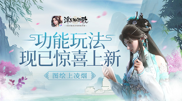 图绘上凌烟浮生为卿歌功能玩法现已惊喜上新