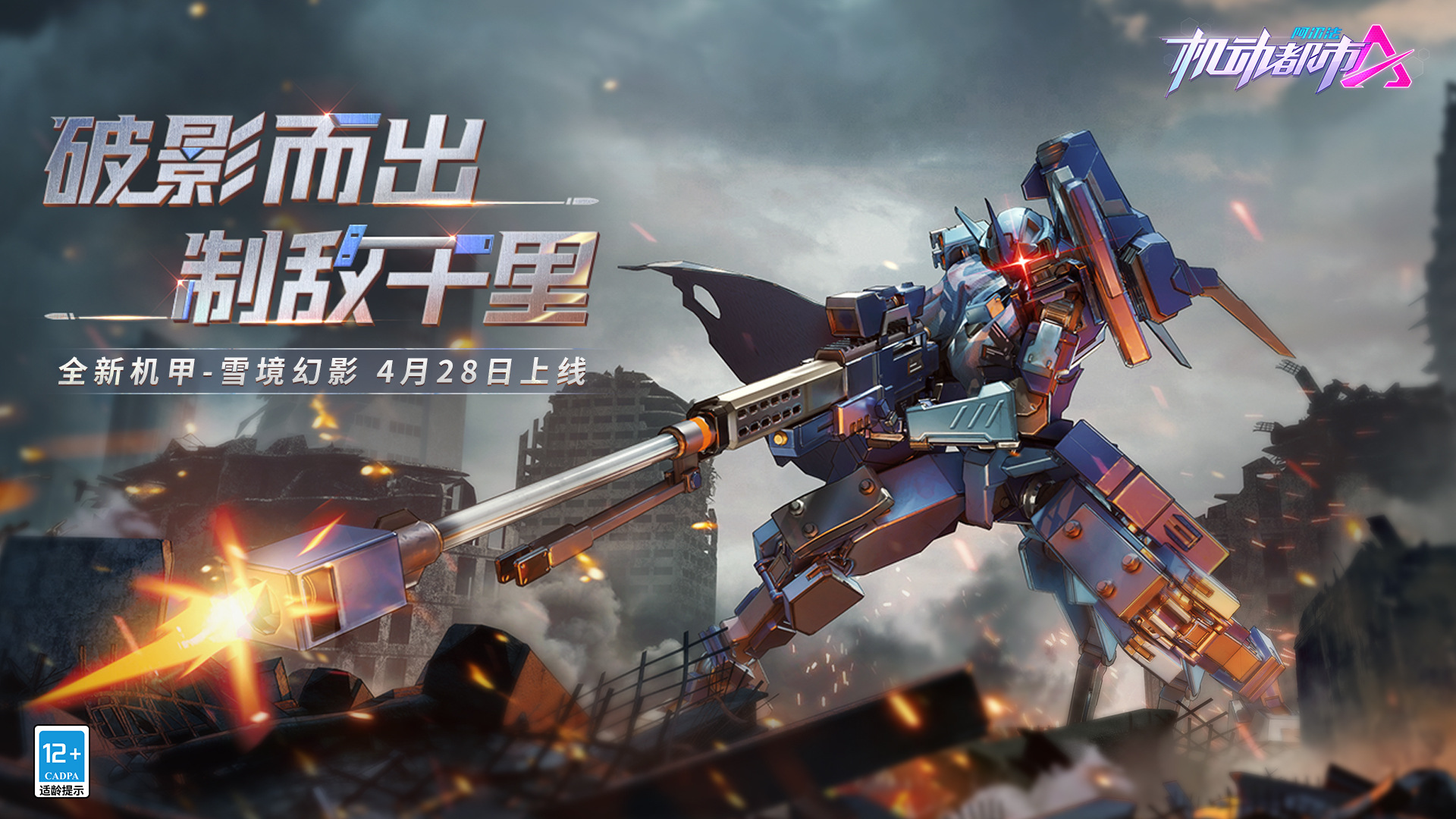 破影而出 制敌千里机动都市阿尔法全新机甲雪境幻影即将上线