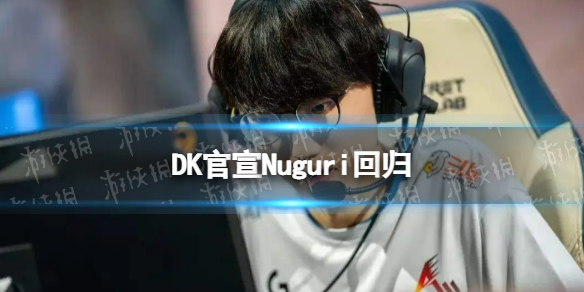 DK官宣Nuguri回归-nuguri回归dk