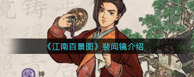 江南百景图裴闻镜怎么样-江南百景图裴闻镜介绍一览