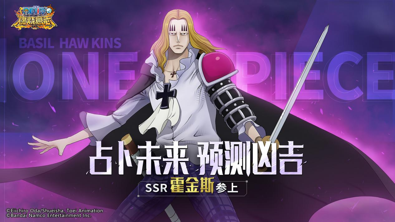 占卜未来的魔术师航海王燃烧意志SSR霍金斯登场