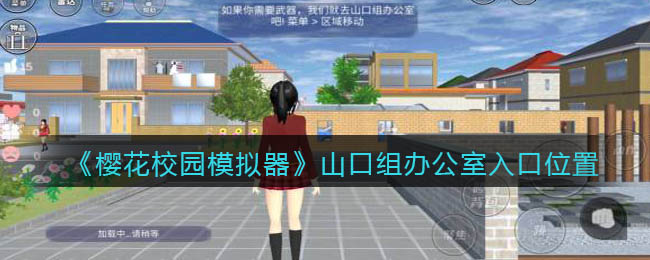 樱花校园模拟器山口组办公室入口位置在哪-樱花校园模拟器山口组办公室入口位置介绍一览