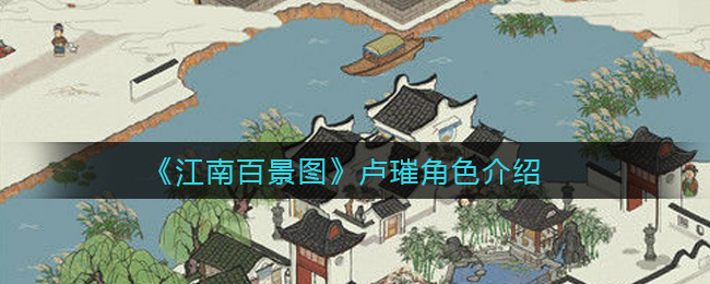 江南百景图卢璀角色怎么样-江南百景图卢璀角色介绍一览