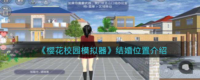 樱花校园模拟器结婚位置在哪-樱花校园模拟器结婚位置介绍一览