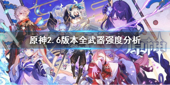 原神2.6版本全武器强度分析-原神2.6版本全武器评级