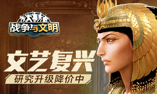 文艺复兴战争与文明研究升级降价中