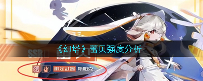幻塔蕾贝强度怎么样-幻塔蕾贝强度介绍一览