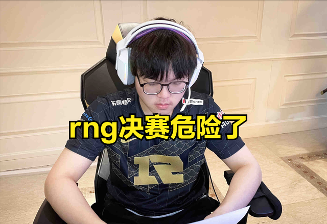 毒奶属性超越管泽元？DOINB直播七猜七错引发热议：RNG决赛危险了