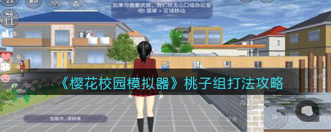 樱花校园模拟器桃子组怎么打-樱花校园模拟器桃子组打法一览