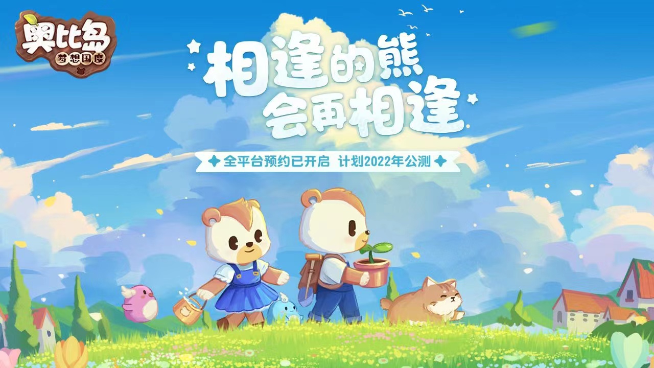 奥比岛手游iOS可预约啦 全渠道测试4月28日即将开启