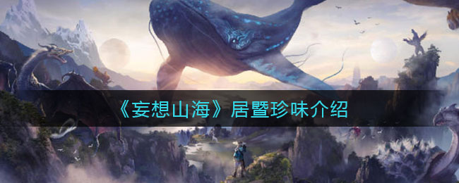 妄想山海居暨珍味怎么样-妄想山海居暨珍味玩法一览