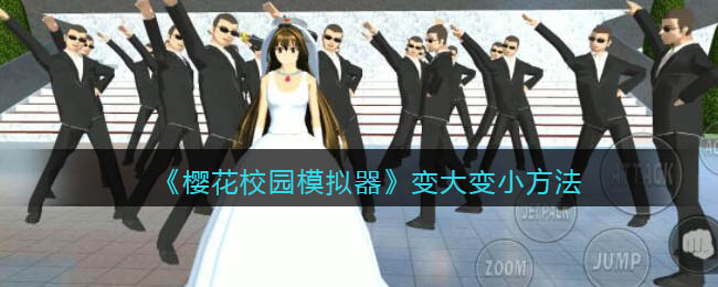樱花校园模拟器怎么变大变小-樱花校园模拟器变大变小方法一览