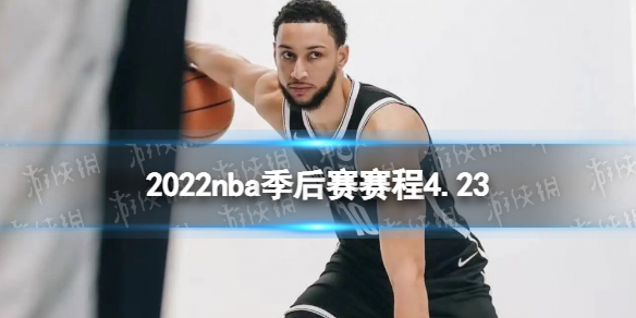 2022nba季后赛赛程4.23-nba比赛赛程4月23日
