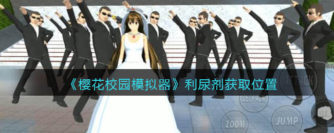 樱花校园模拟器利尿剂怎么获取-樱花校园模拟器利尿剂获取方法一览