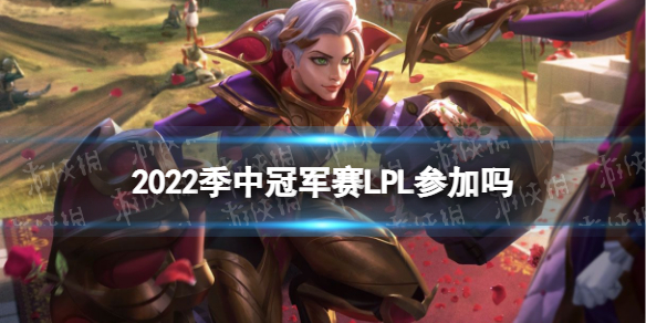 2022季中冠军赛LPL参加吗-LPL队伍将远程参加MSI季中冠军赛