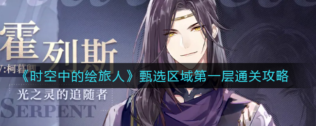 时空中的绘旅人甄选区域第一层怎么通关-时空中的绘旅人甄选区域第一层通关方法一览