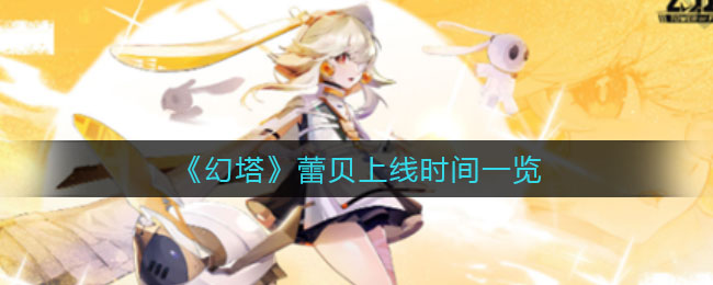 幻塔蕾贝上线时间是多少-幻塔蕾贝上线时间介绍一览