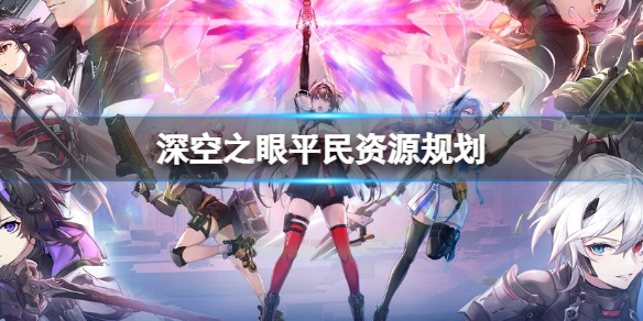 深空之眼资源怎么获得-深空之眼平民资源规划