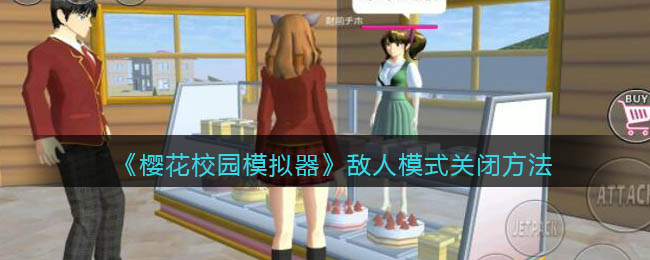 樱花校园模拟器敌人模式怎么关闭-樱花校园模拟器敌人模式关闭方法一览